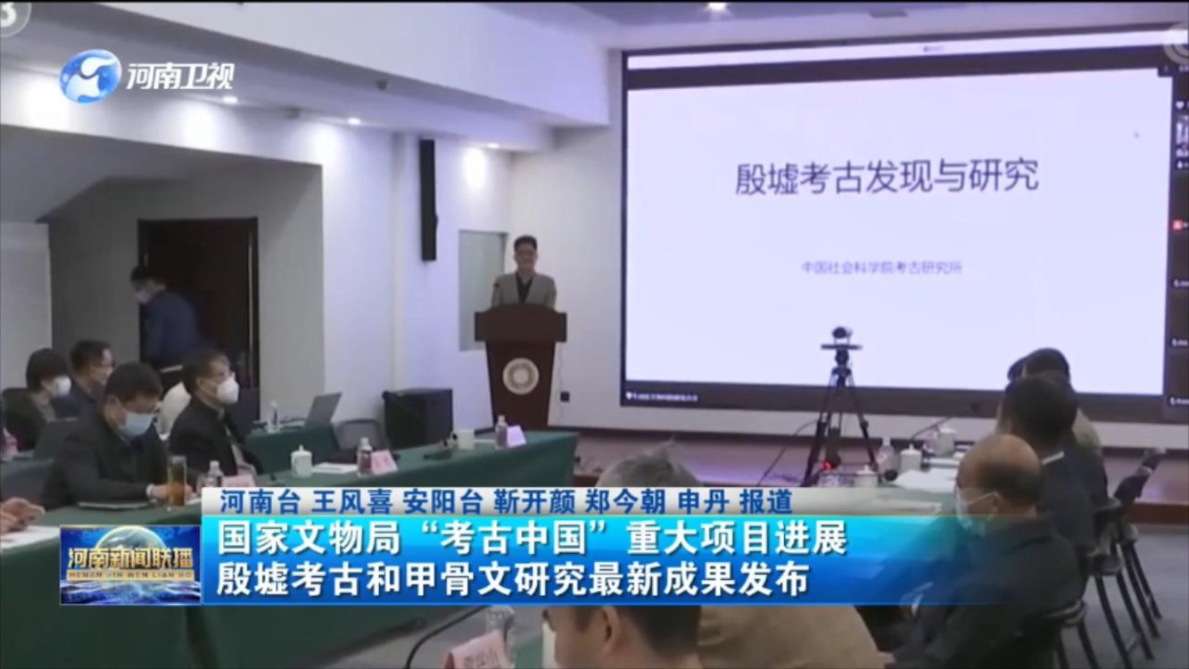 国家文物局“考古中国”重大项目进展 殷墟考古和甲骨文研究最新成果发布