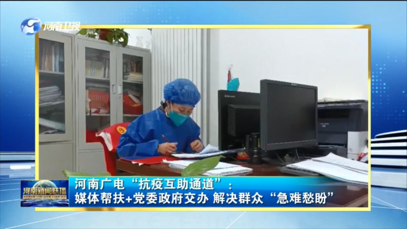 河南广电“抗疫互助通道”： 媒体帮扶+党委政府交办 解决群众“急难愁盼”