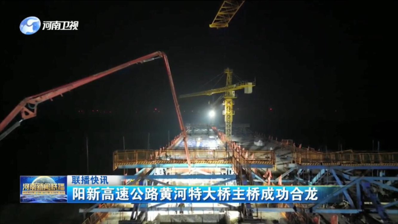 阳新高速公路黄河特大桥主桥成功合龙