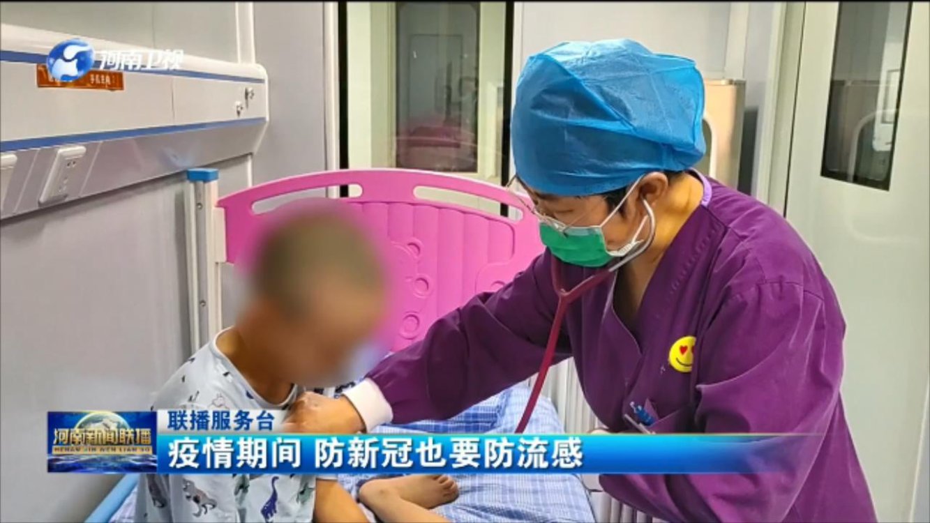 【联播服务台】疫情期间 防新冠也要防流感
