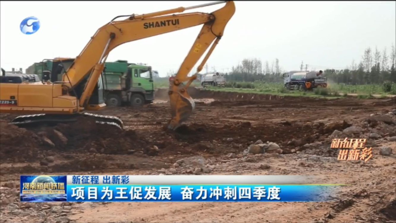 【新征程 出新彩】项目为王促发展 奋力冲刺四季度
