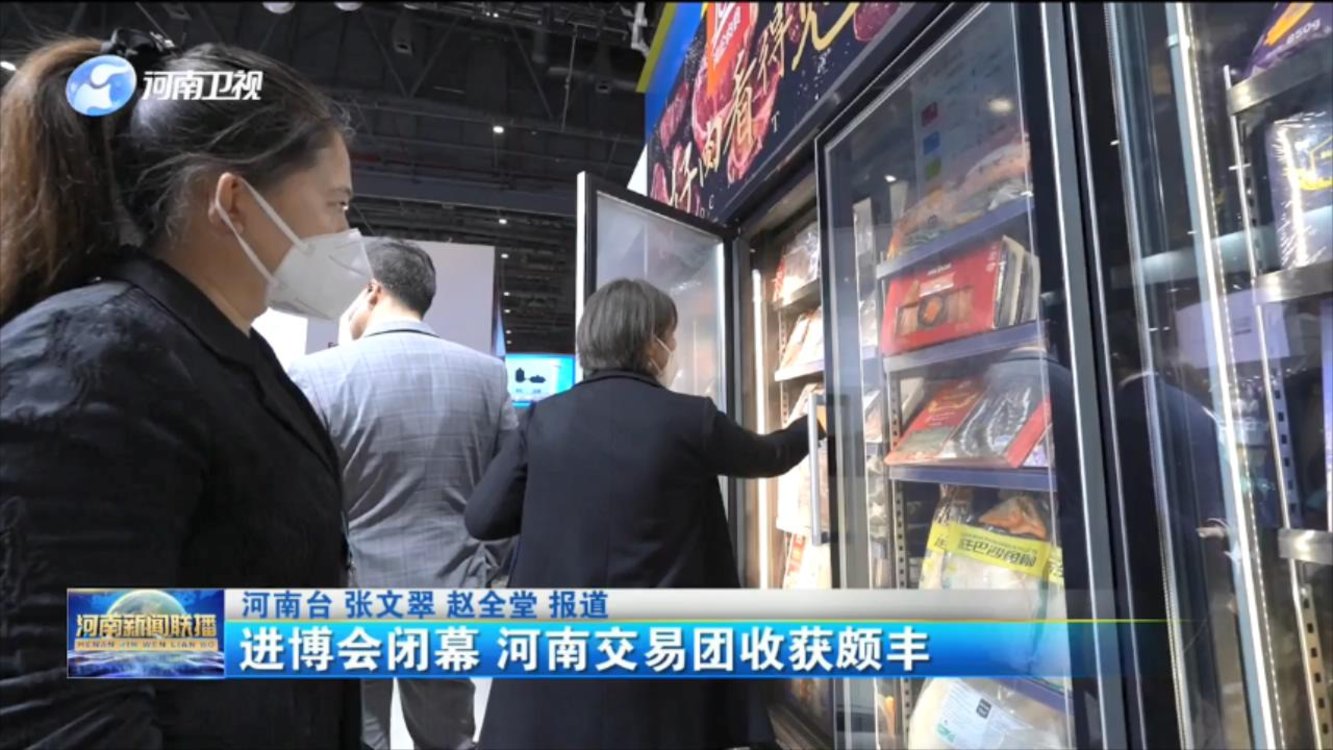 进博会闭幕 河南交易团收获颇丰