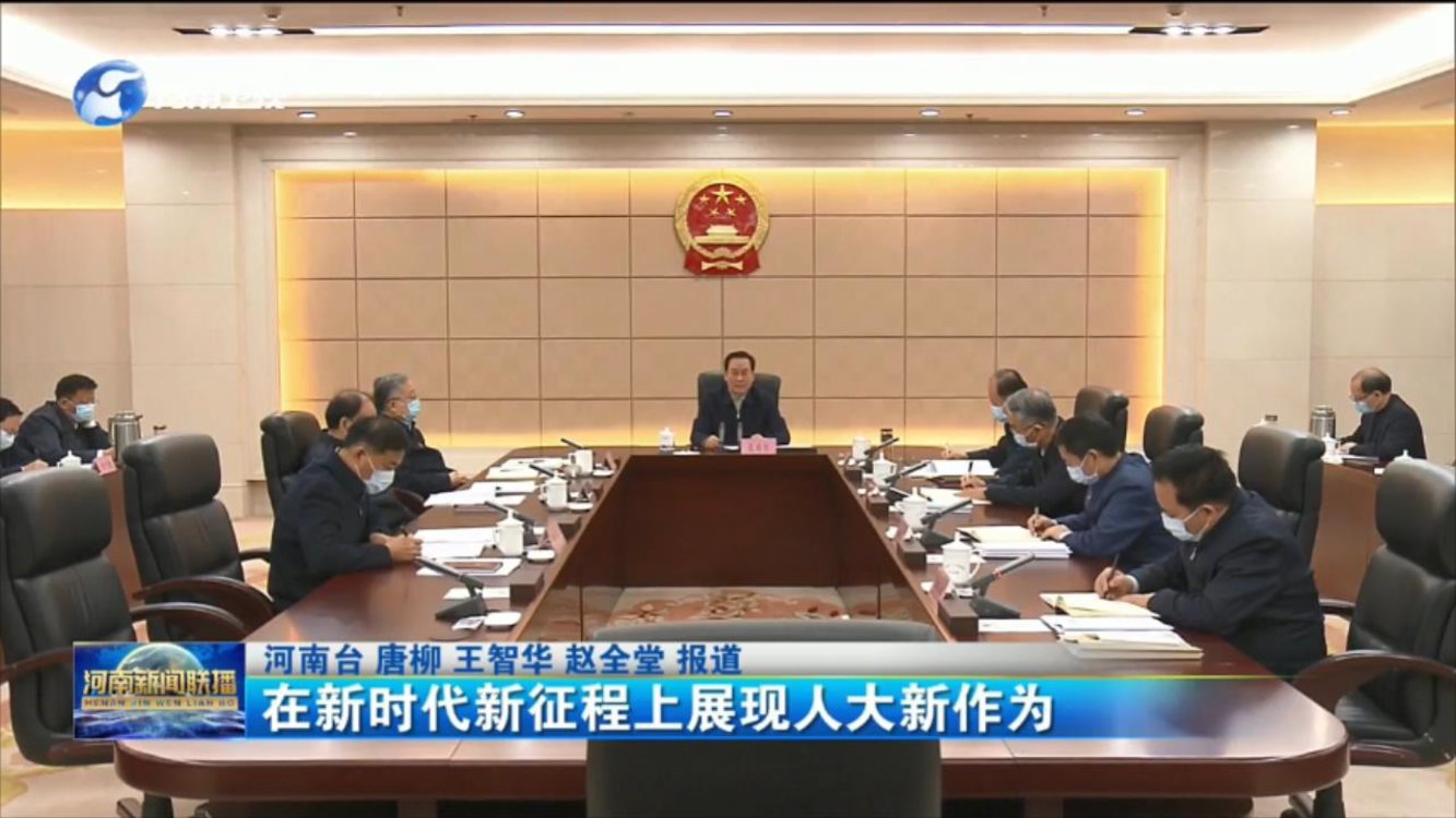 在新时代新征程上展现人大新作为