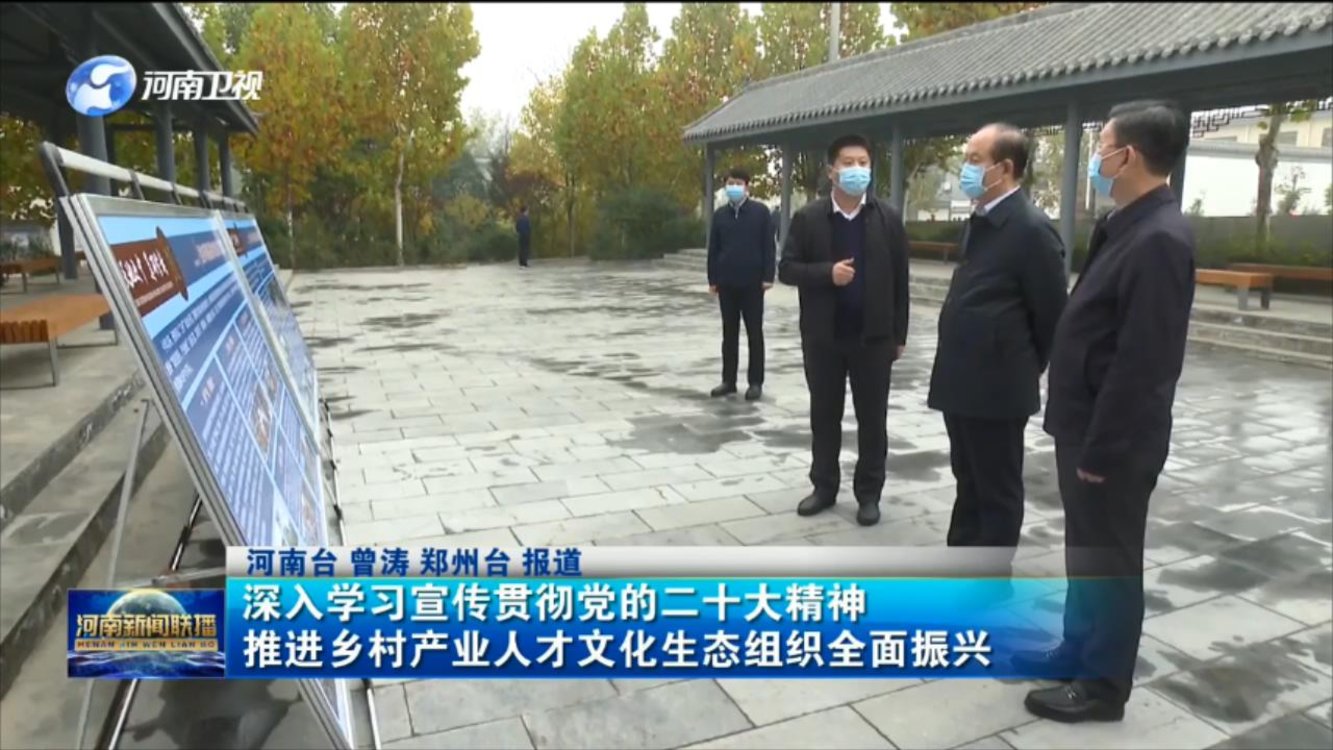 深入学习宣传贯彻党的二十大精神 推进乡村产业人才文化生态组织全面振兴