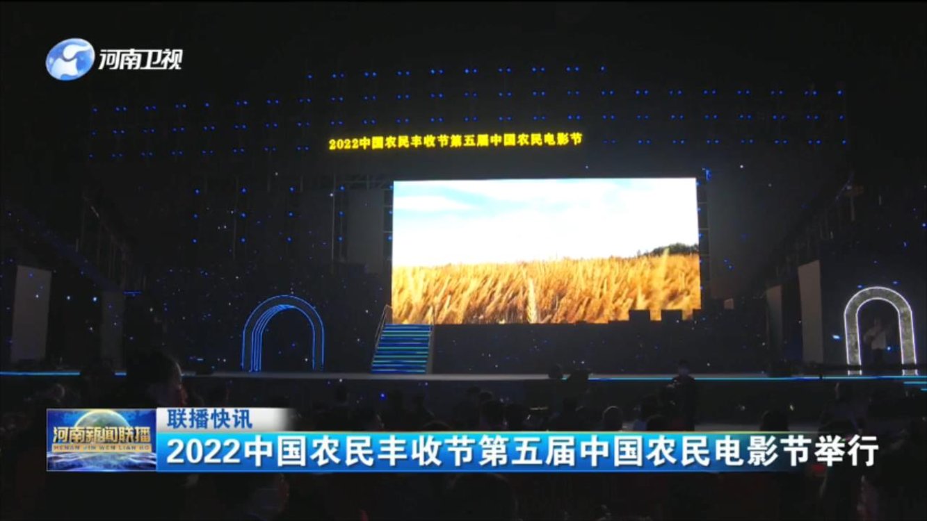2022中国农民丰收节第五届中国农民电影节举行