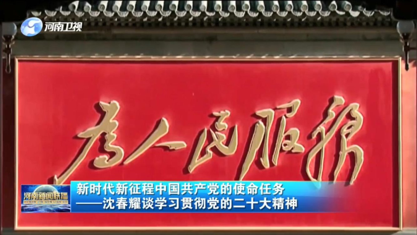 新时代新征程中国共产党的使命任务——沈春耀谈学习贯彻党的二十大精神