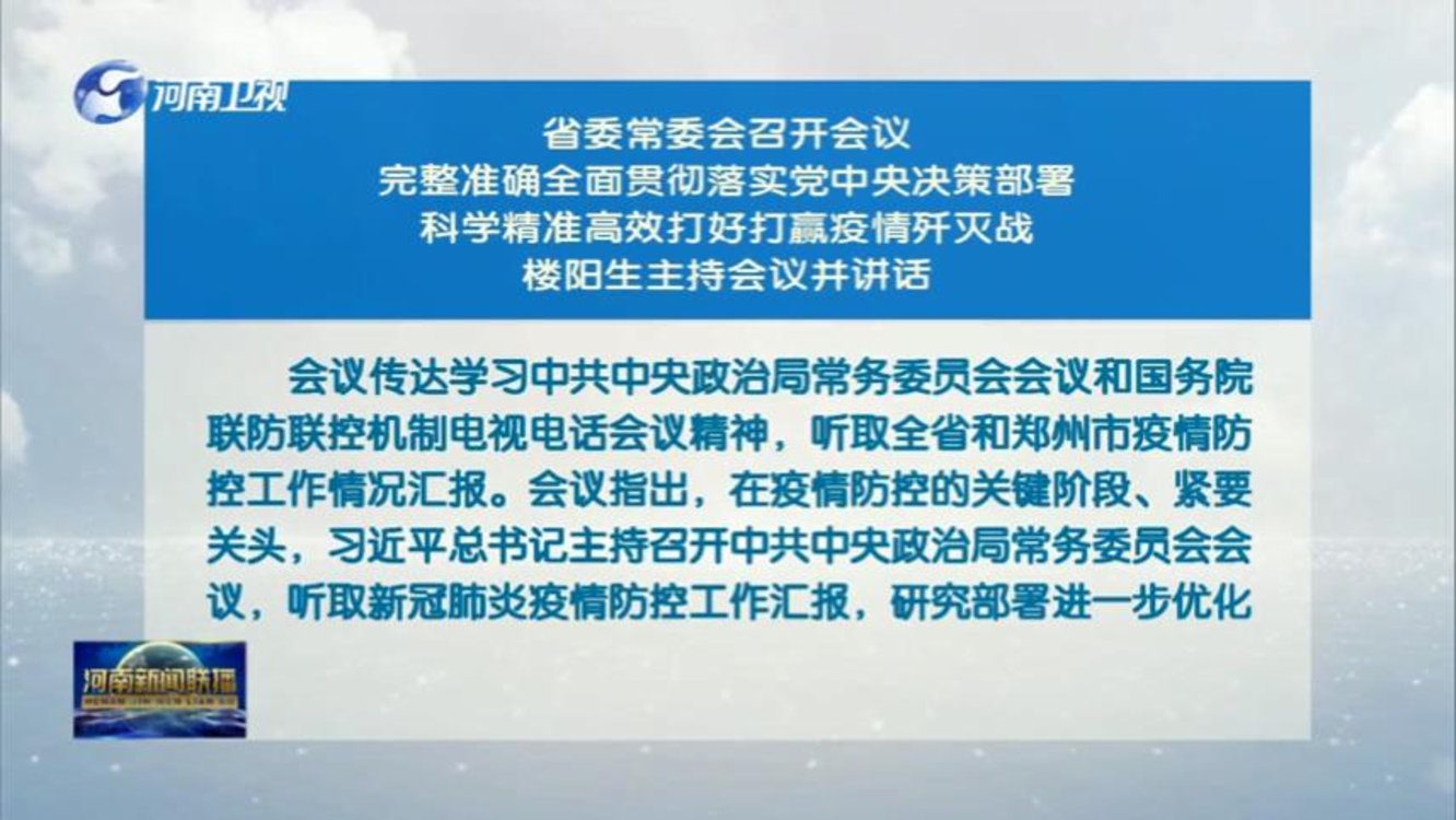 河南省委常委会召开会议