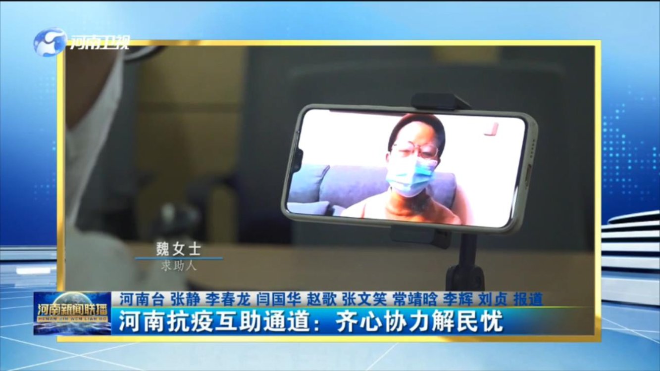 河南抗疫互助通道：齐心协力解民忧