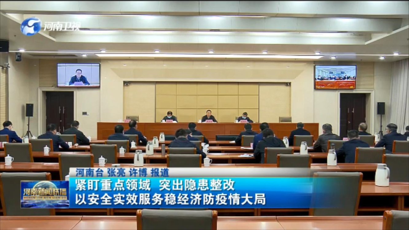 紧盯重点领域 突出隐患整改 以安全实效服务稳经济防疫情大局