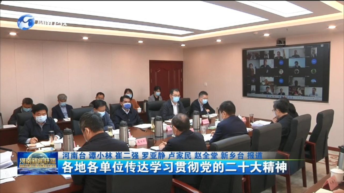 各地各单位传达学习贯彻党的二十大精神