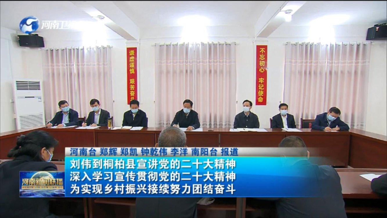 刘伟到桐柏县宣讲党的二十大精神 深入学习宣传贯彻党的二十大精神 为实现乡村振兴接续努力团结奋斗