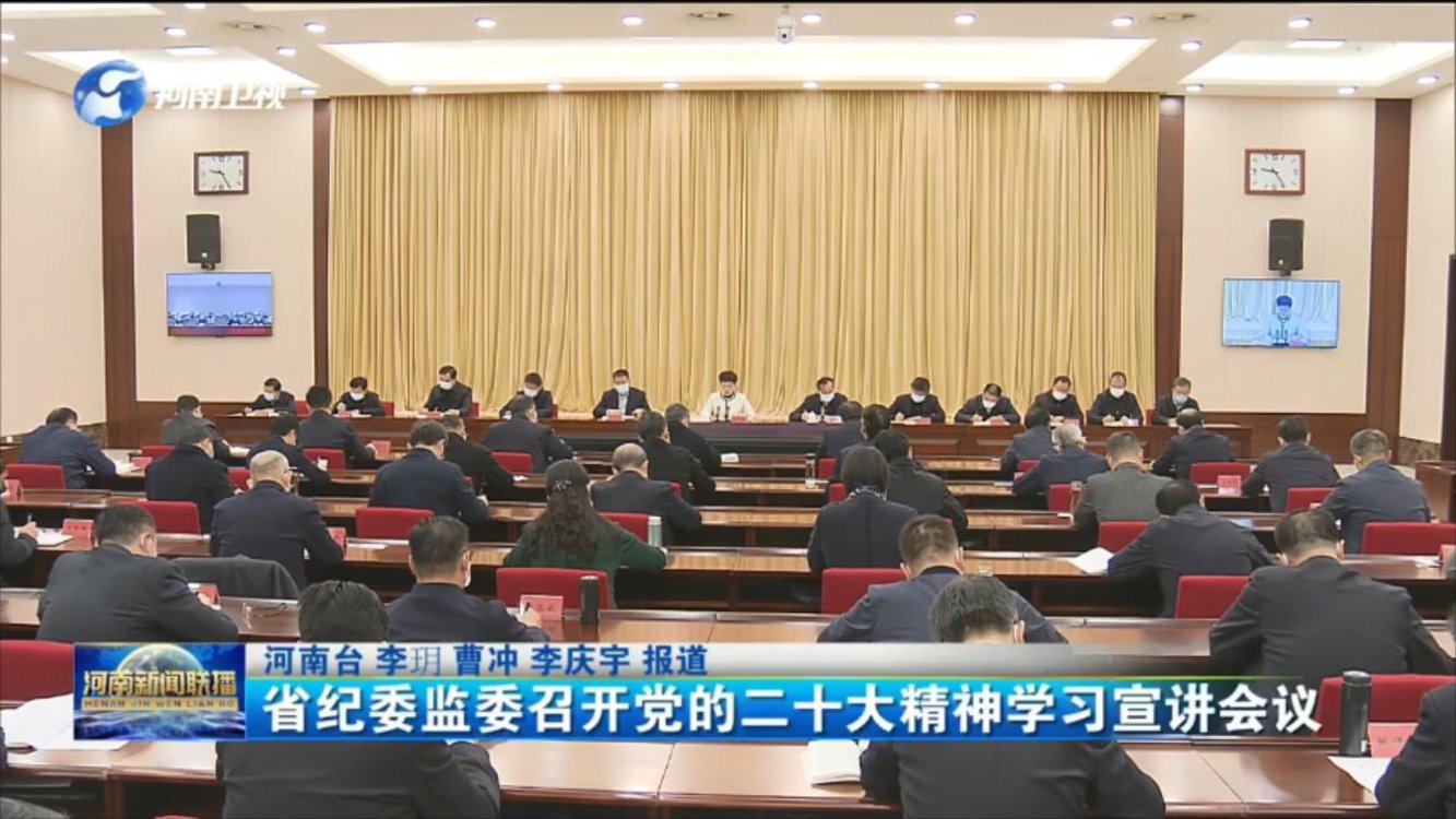 省纪委监委召开党的二十大精神学习宣讲会议