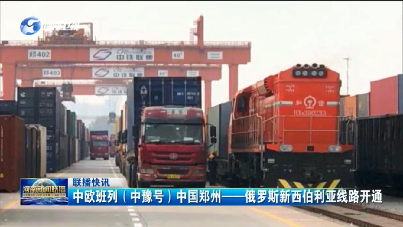 中欧班列（中豫号）中国郑州-俄罗斯新西伯利亚线路开通