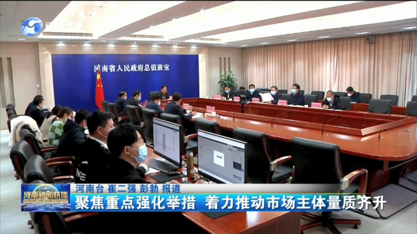 聚焦重点强化举措 着力推动市场主体量质齐升