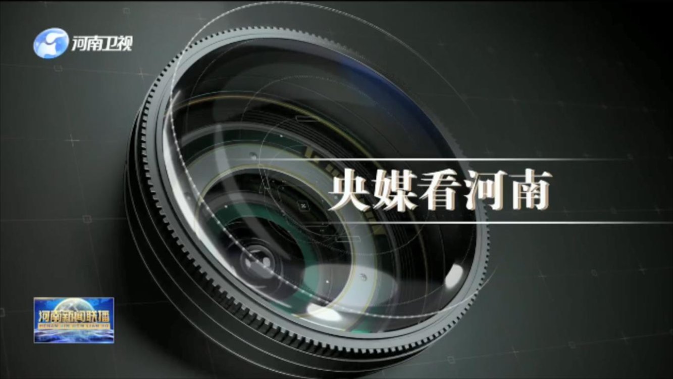 央媒看河南