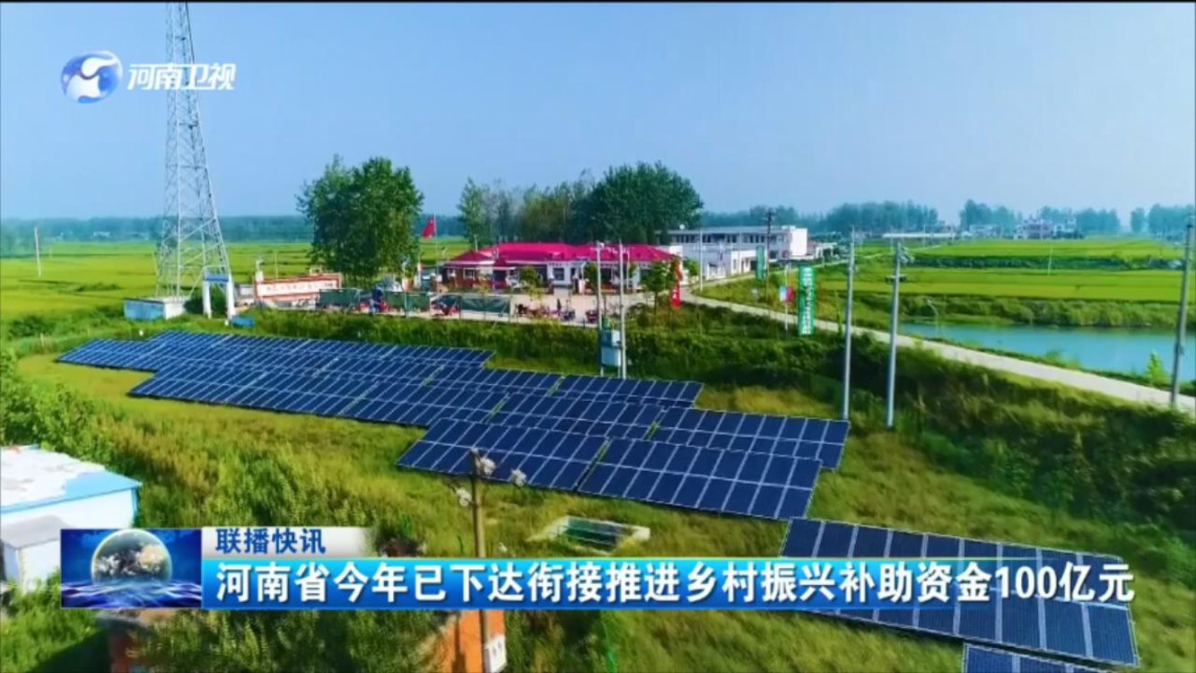 河南省今年已下达衔接推进乡村振兴补助资金100亿元