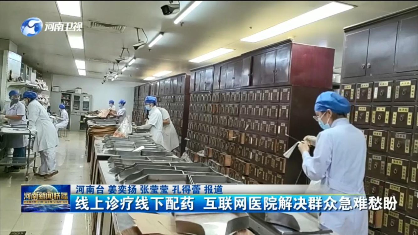 线上诊疗线下配药 互联网医院解决群众急难愁盼