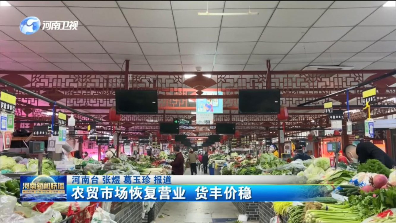 农贸市场恢复营业 货丰价稳