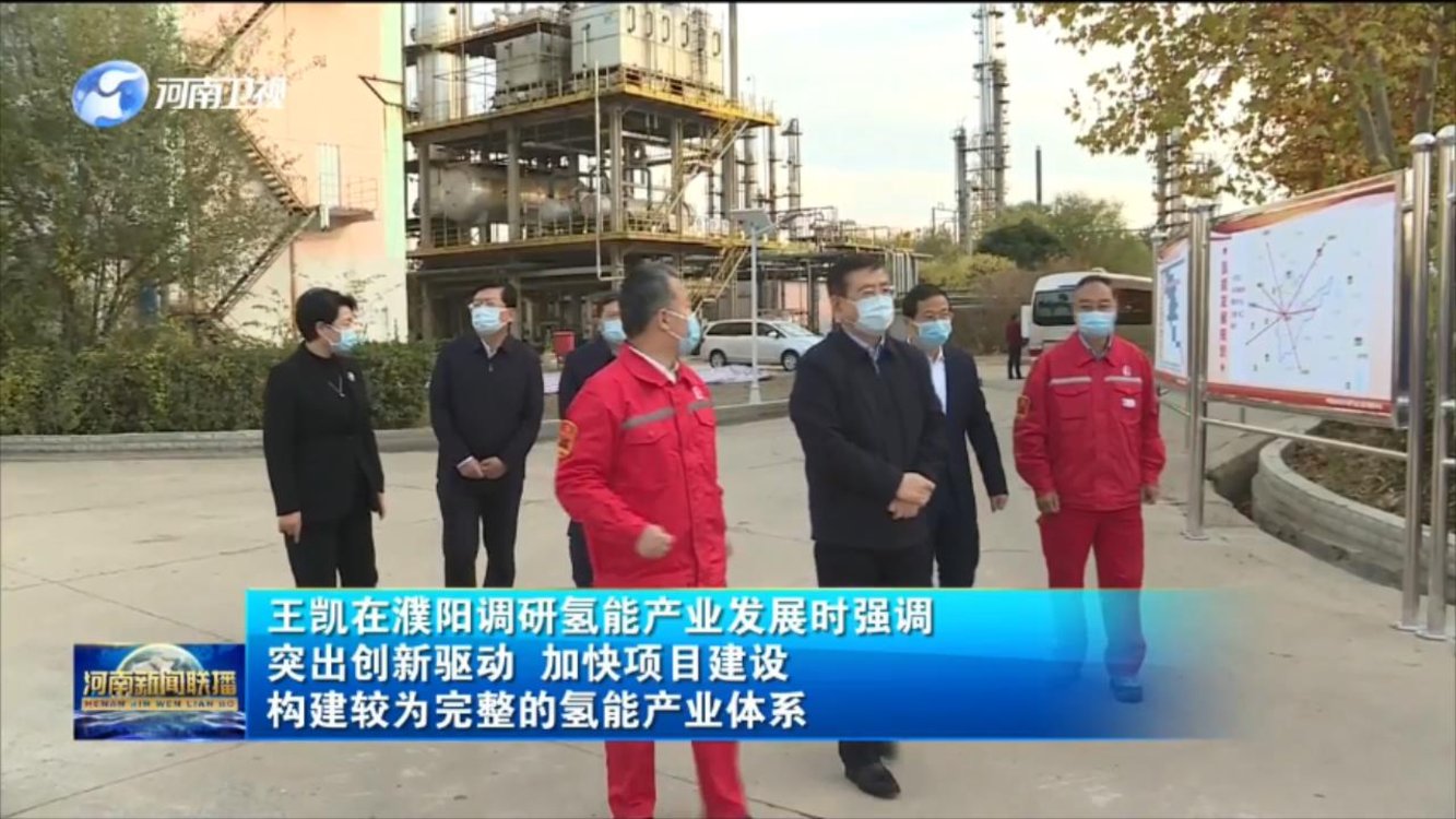 【视频】王凯在濮阳调研氢能产业发展