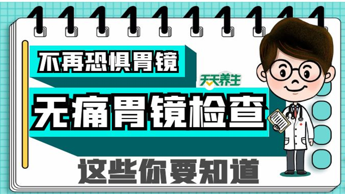 養生科普不再恐懼胃鏡無痛胃鏡檢查這些你要知道