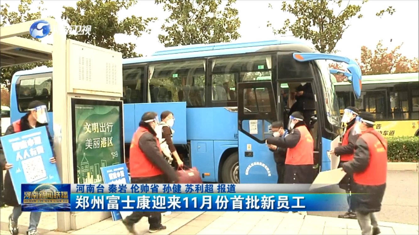 郑州富士康迎来11月份首批新员工