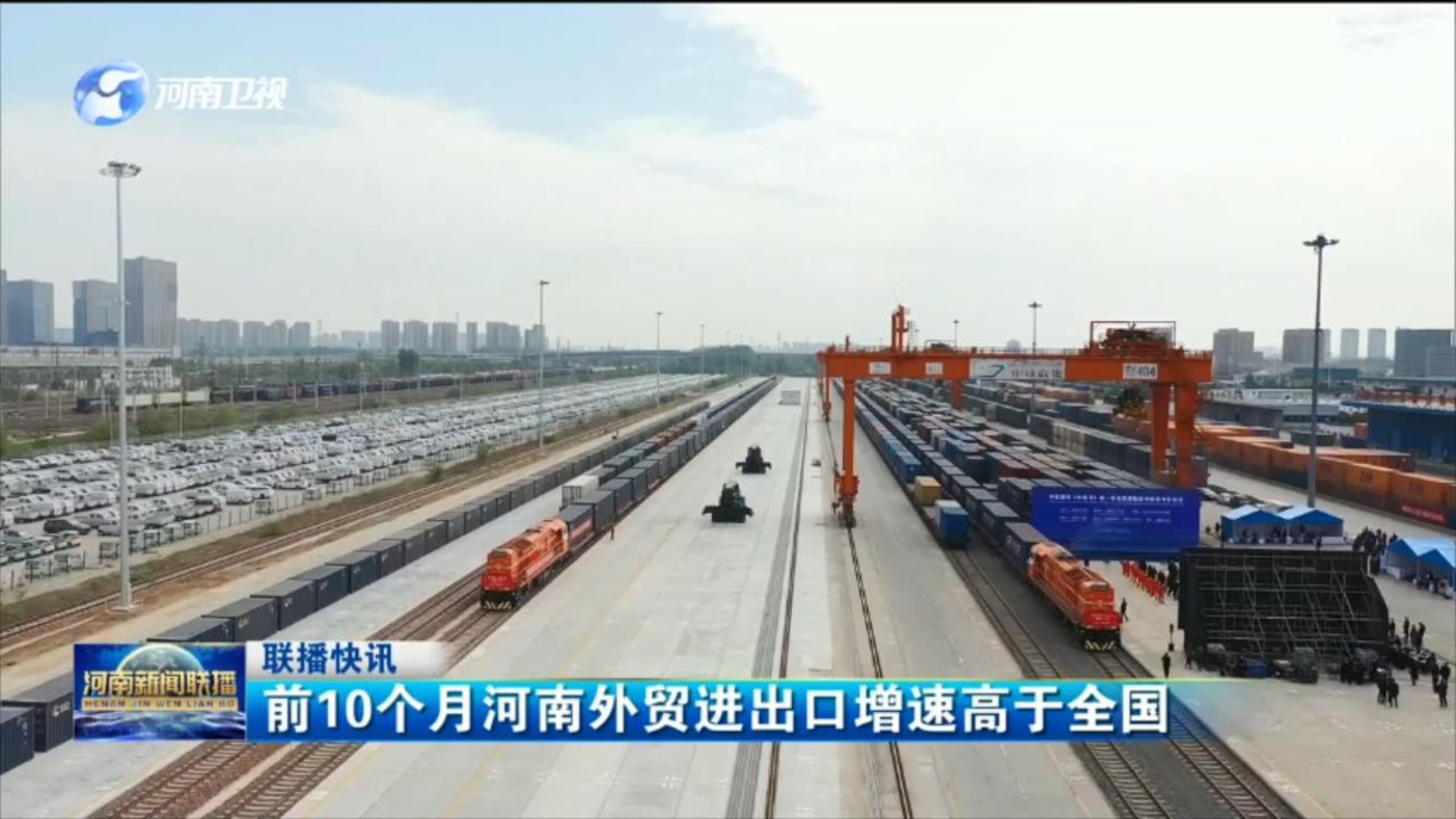 前10个月河南外贸进出口增速高于全国