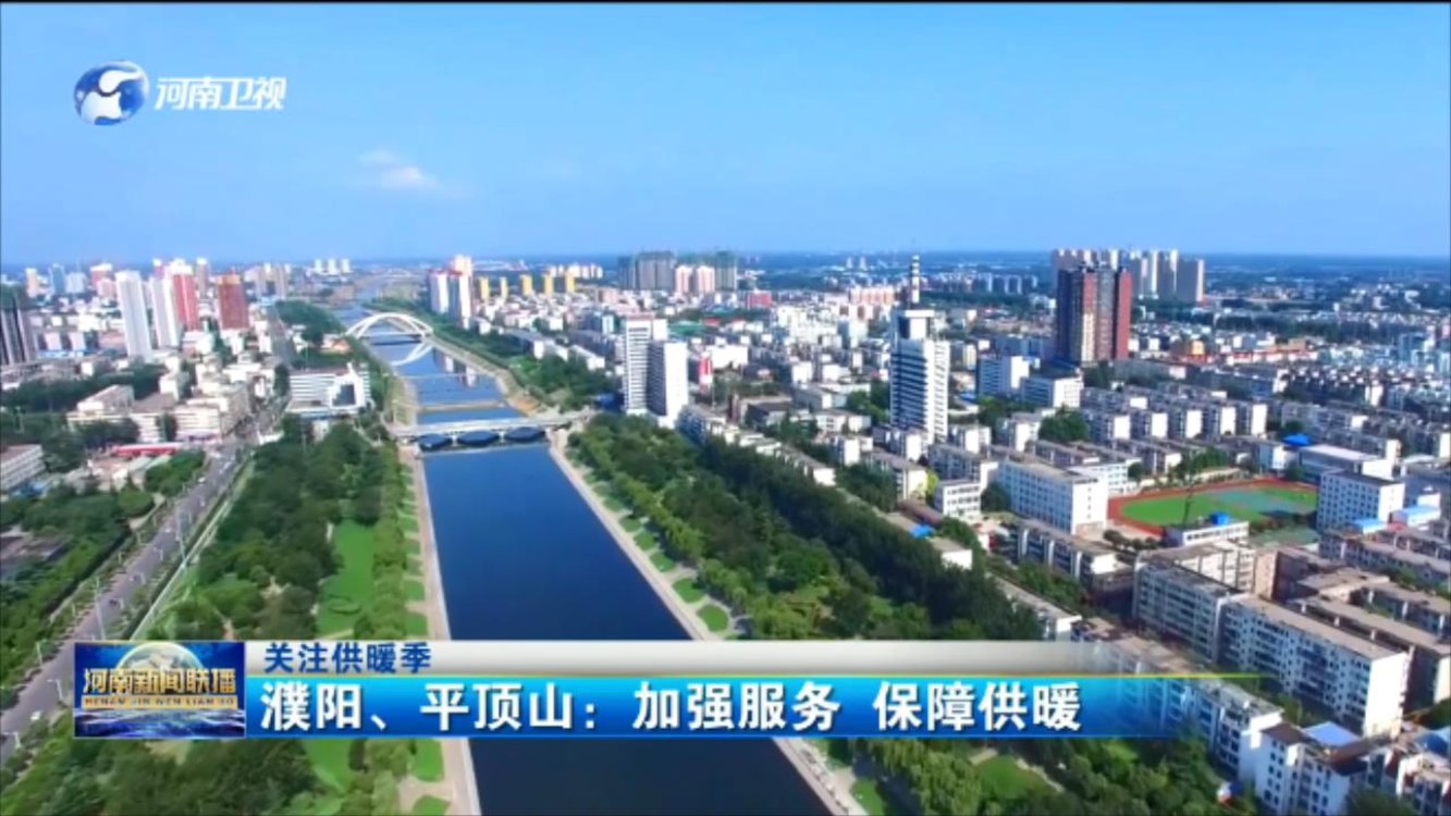 【关注供暖季】濮阳、平顶山：加强服务 保障供暖