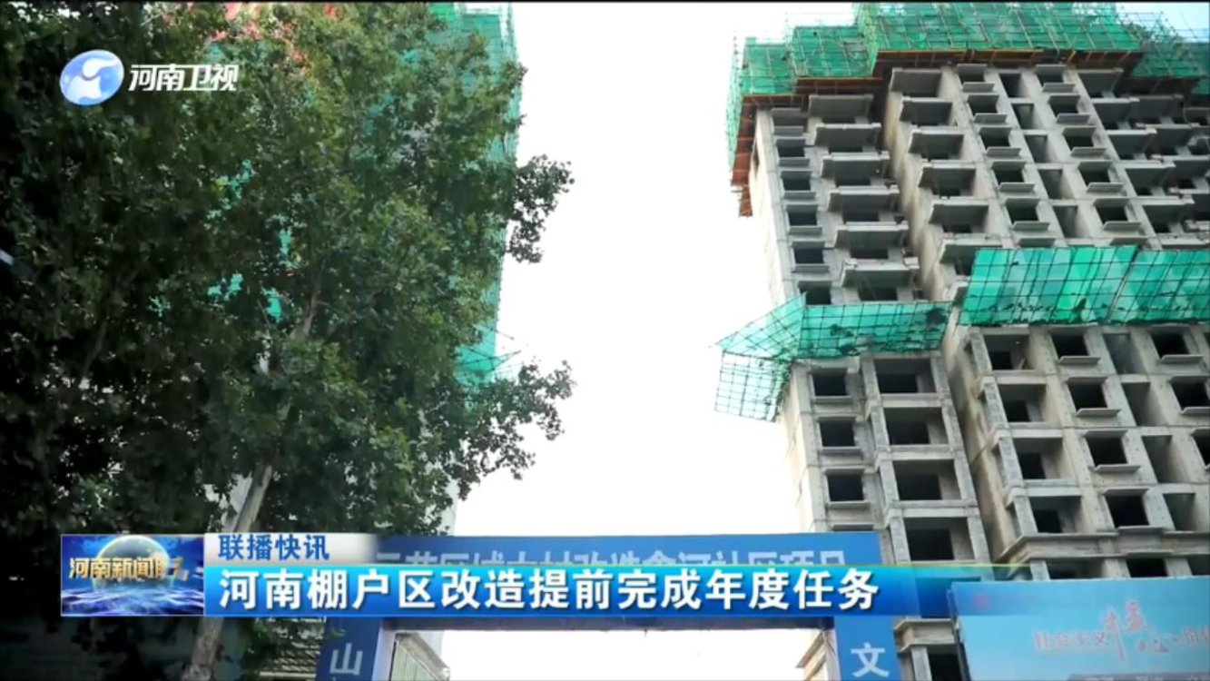 河南棚户区改造提前完成年度任务