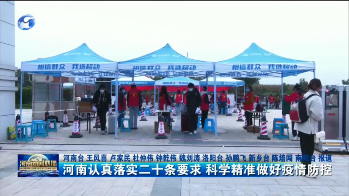 河南认真落实二十条要求 科学精准做好疫情防控