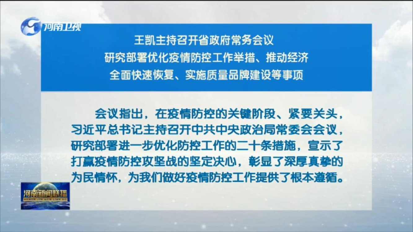 王凯主持召开省政府常务会议