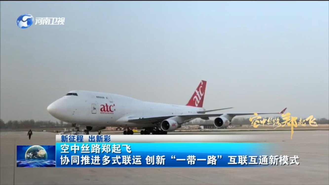 【新征程 出新彩】空中丝路郑起飞 协同推进多式联运 创新“一带一路”互联互通新模式