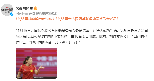 刘诗雯当选国际乒联运动员委员会委员