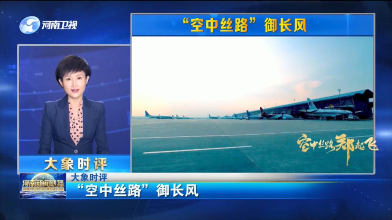 【大象时评】 “空中丝路”御长风