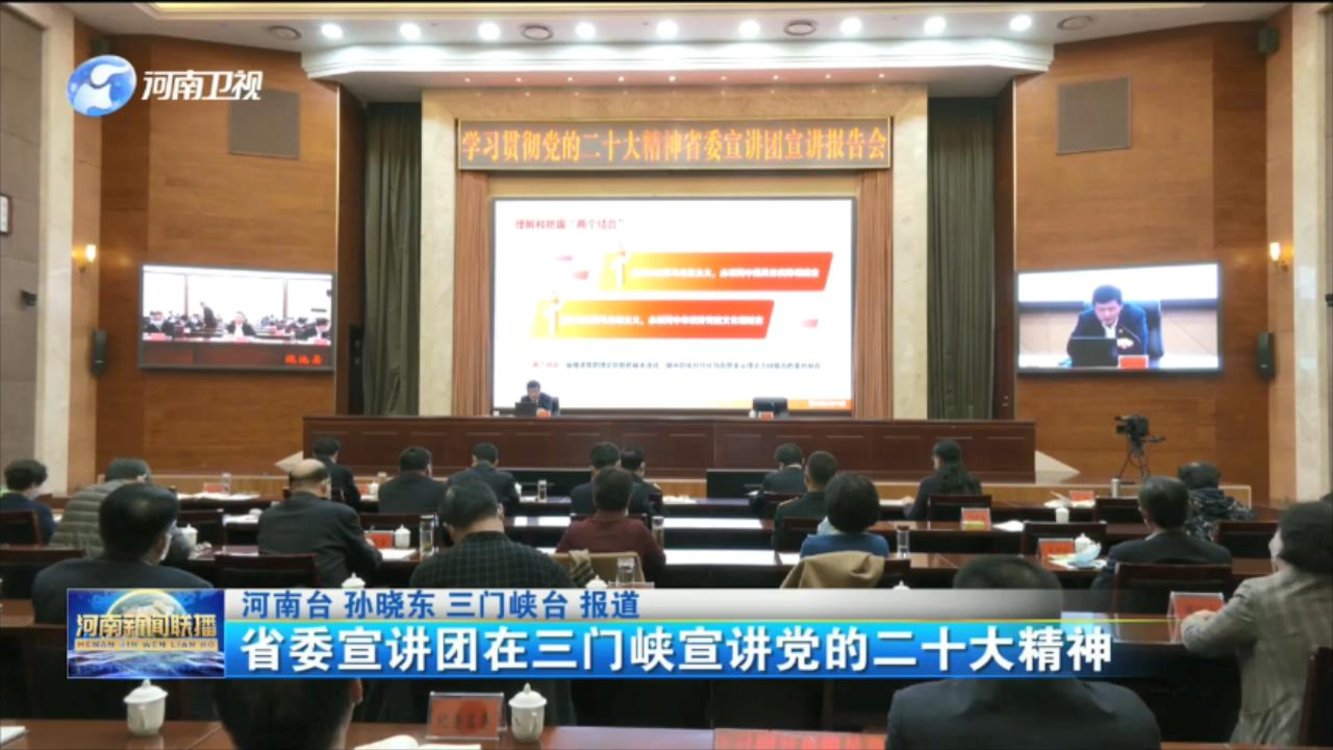 省委宣讲团在三门峡宣讲党的二十大精神