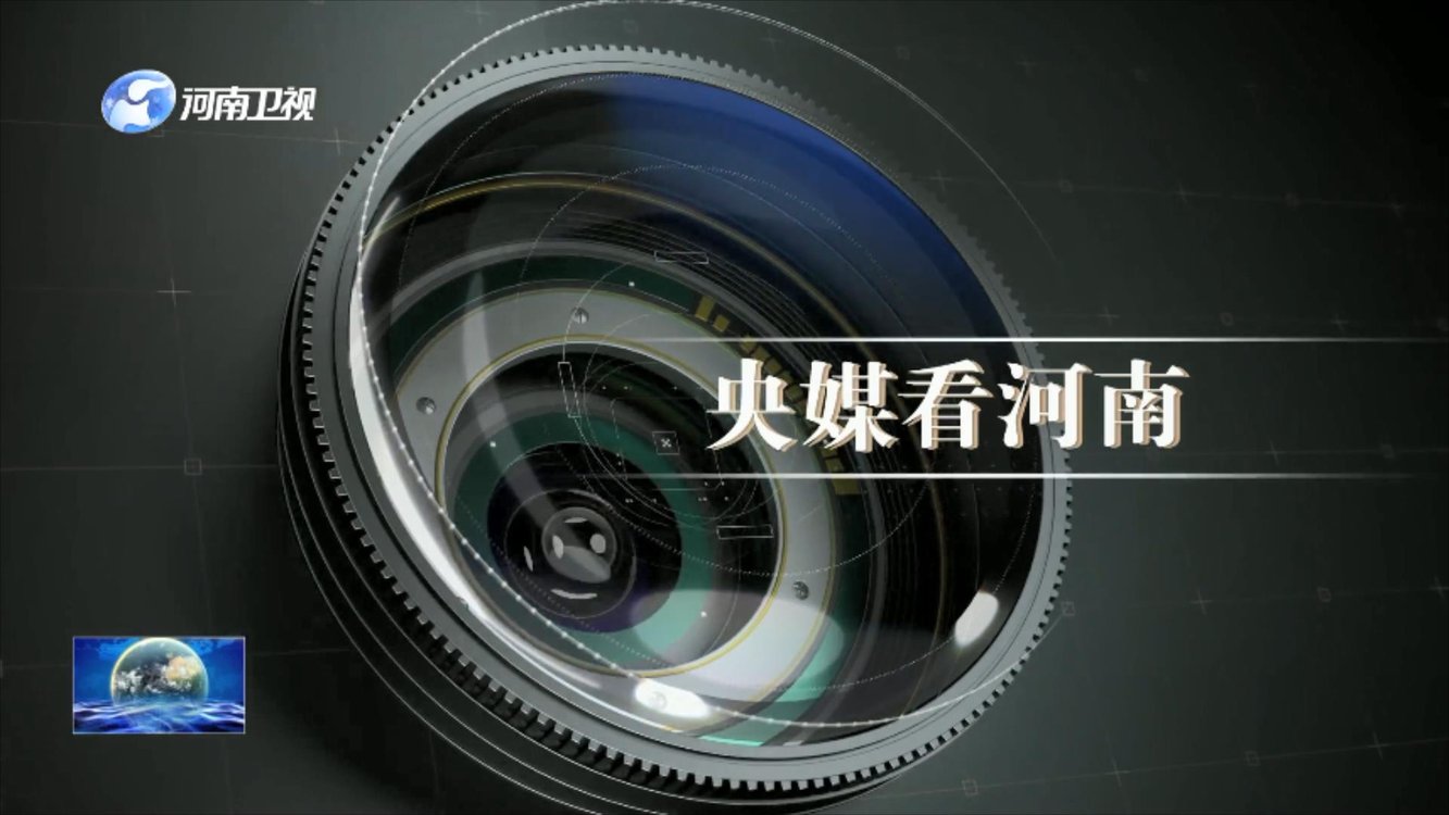 央媒看河南