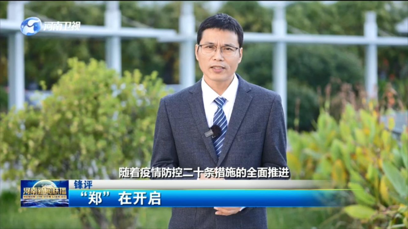 锋评 |  “郑”在开启