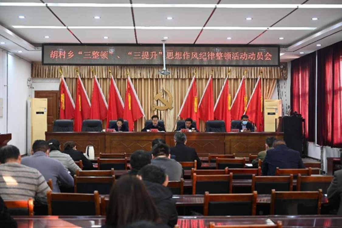 三整顿去疴祛弊 三提升凝聚动能—濮阳经济技术开发区胡村乡召开思想作风纪律整顿动员会