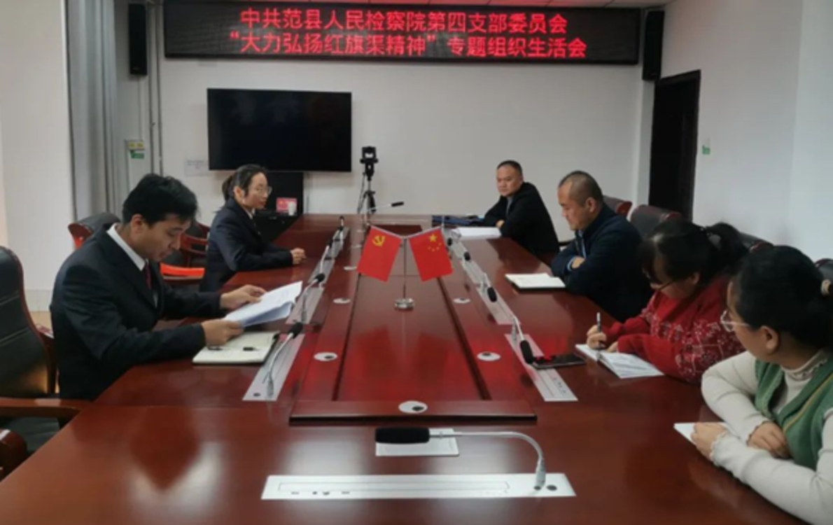 范县人民检察院第四党支部召开弘扬红旗渠精神专题组织生活会