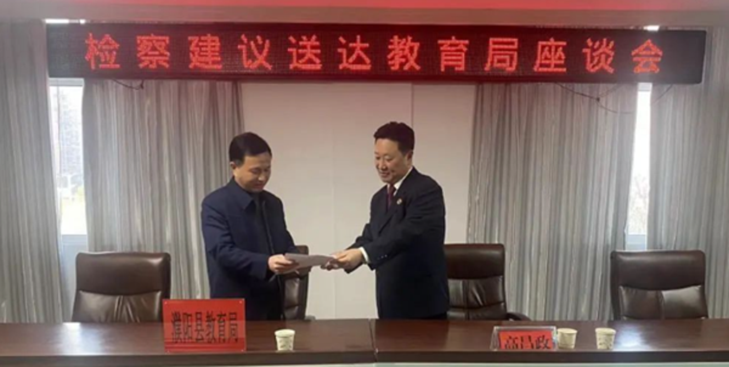 濮阳县人民检察院向县教育局送达检察建议