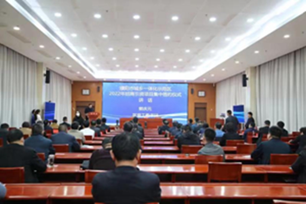 濮阳城乡一体化示范区举行2022年招商引资项目集中签约仪式