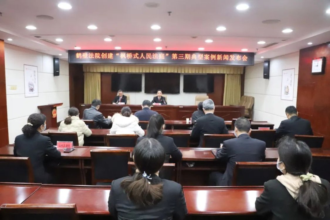 鹤壁市召开全市法院创建“枫桥式人民法庭”第三次新闻发布会