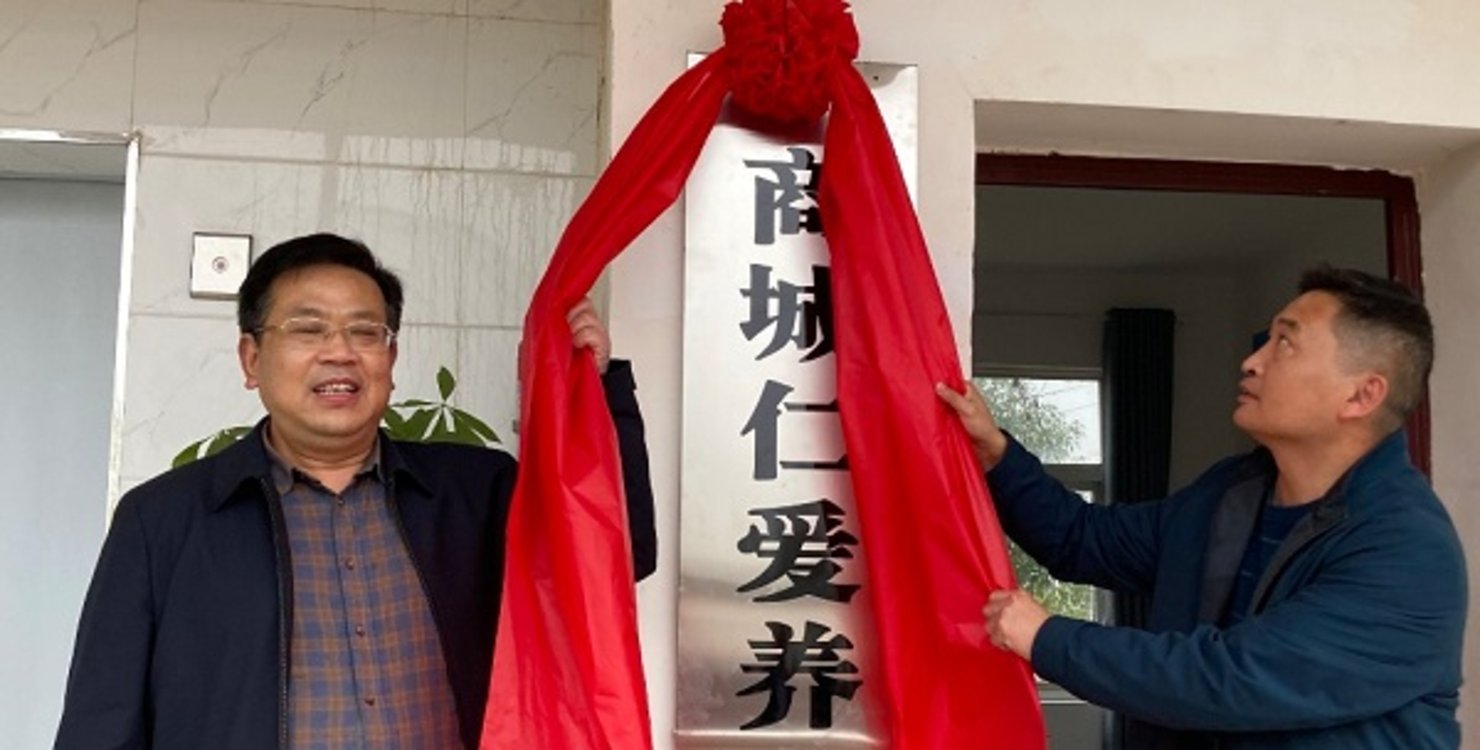 商城县鄢岗镇举办“仁爱”养老服务中心揭牌仪式