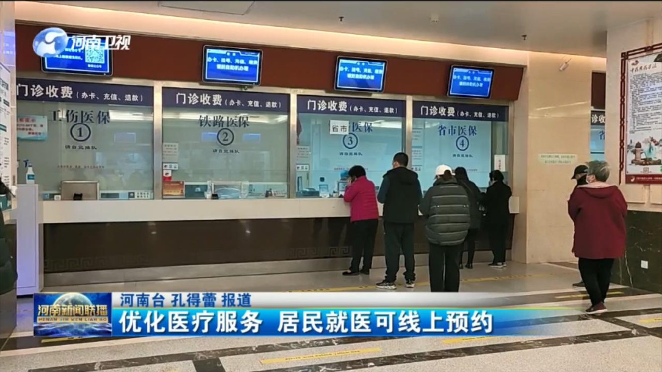 优化医疗服务 居民就医可线上预约