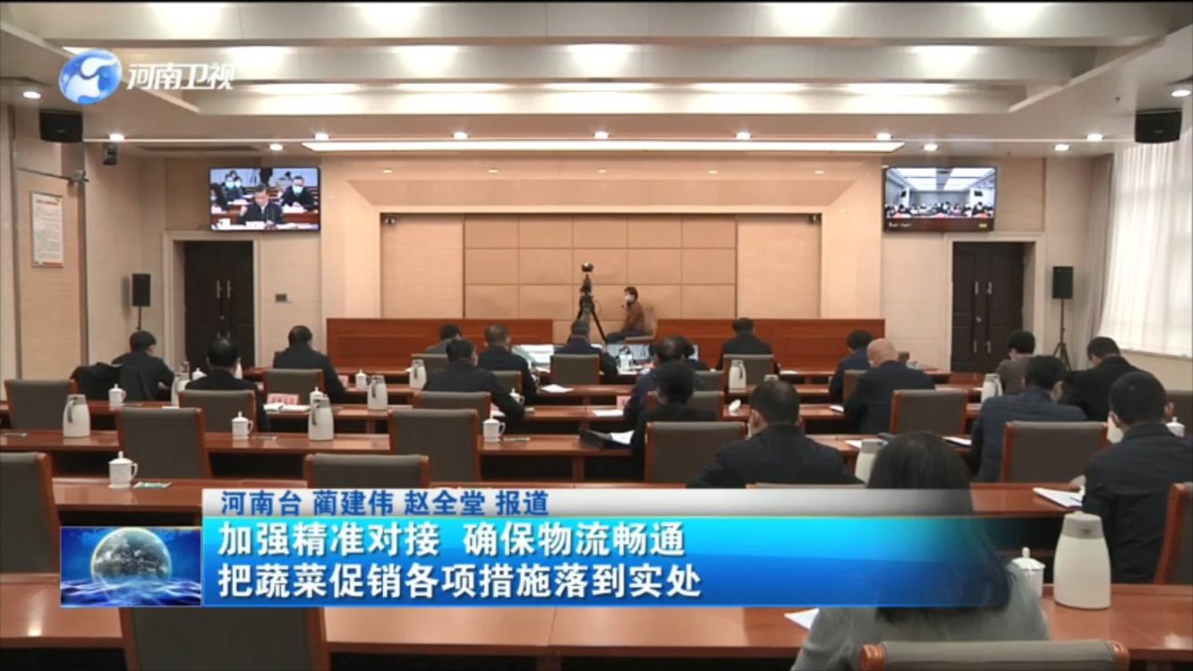 加强精准对接 确保物流畅通 把蔬菜促销各项措施落到实处