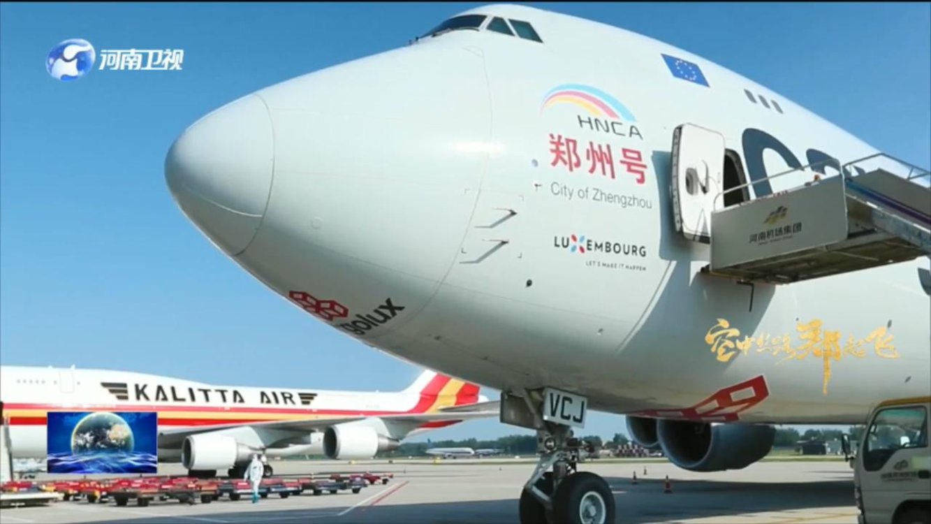 【新征程 出新彩·空中丝路郑起飞】增创开放合作新优势 打造枢纽经济新高地