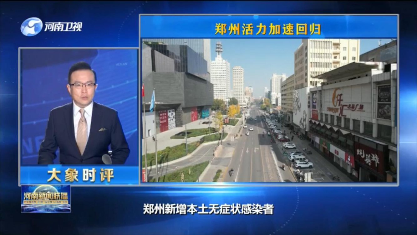 【大象时评】郑州活力加速回归