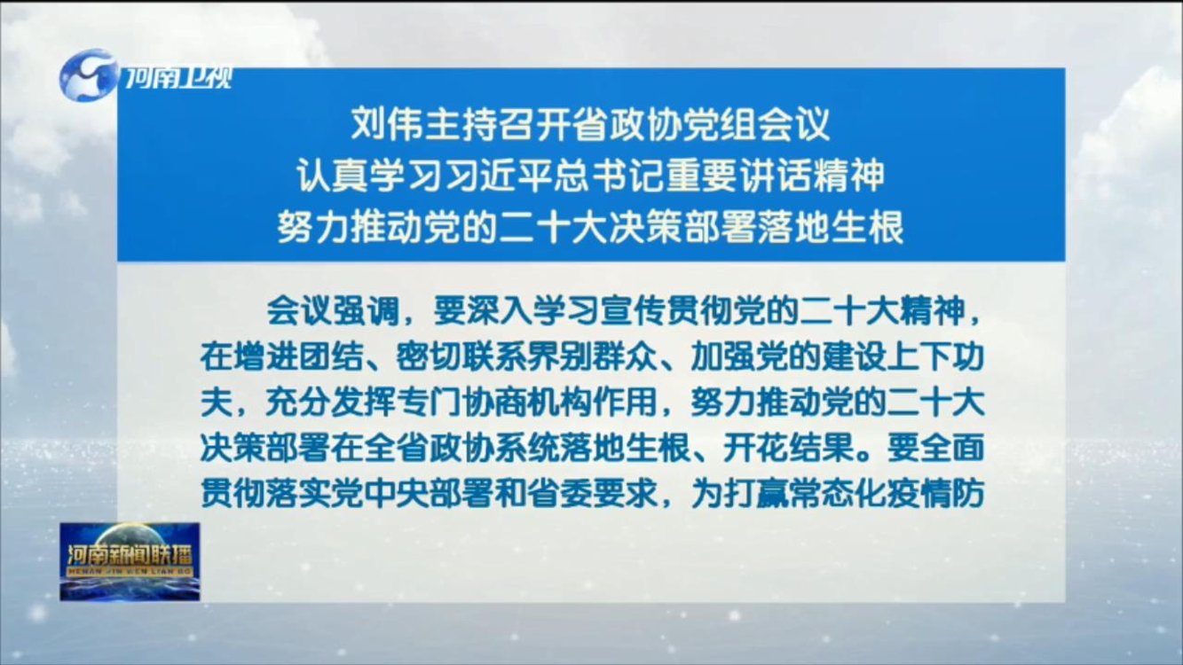刘伟主持召开省政协党组会议 认真学习习近平总书记重要讲话精神 努力推动党的二十大决策部署落地生根