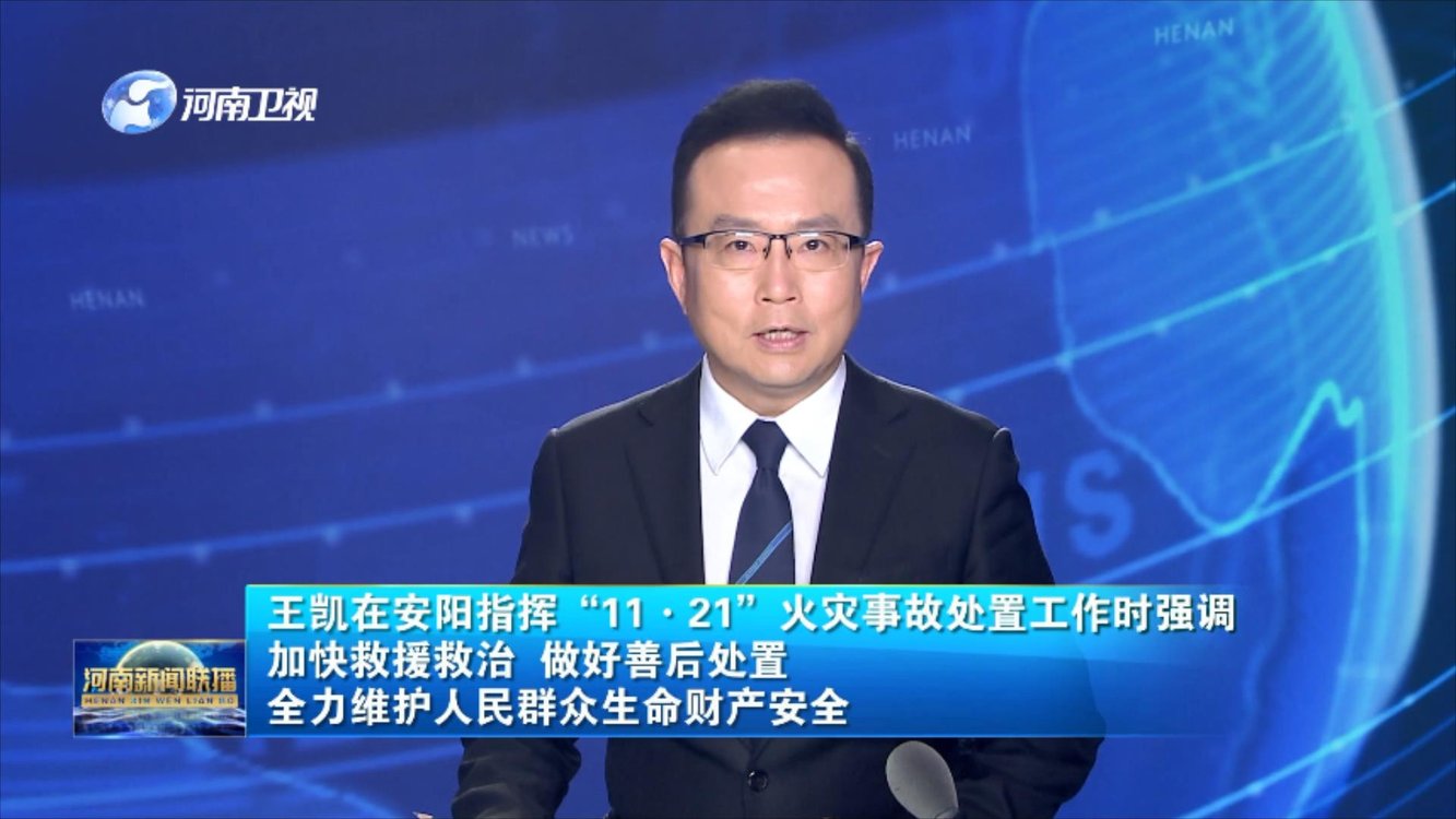 王凯在安阳指挥“11·21”火灾事故处置工作