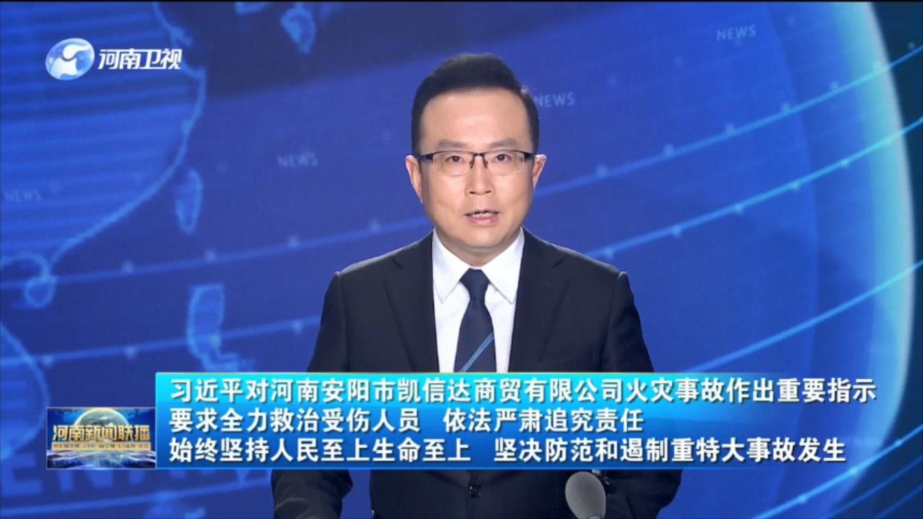 习近平对河南安阳市凯信达商贸有限公司火灾事故作出重要指示