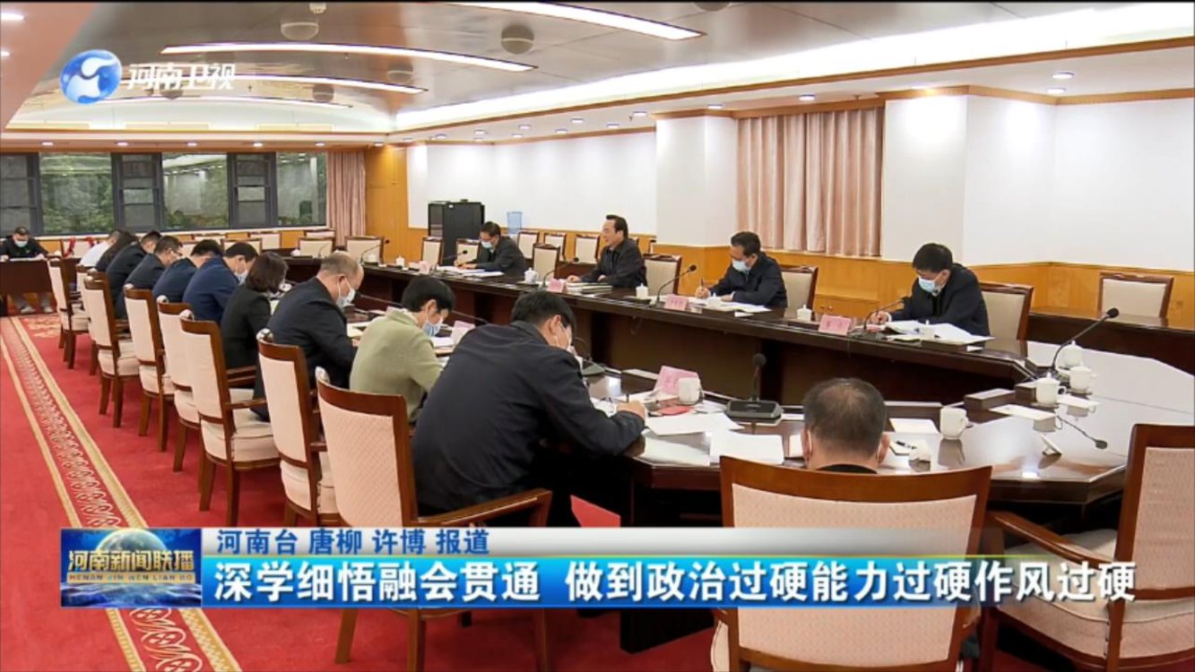 深学细悟融会贯通 做到政治过硬能力过硬作风过硬